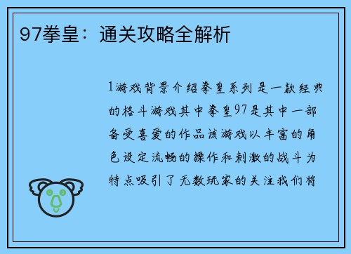 97拳皇：通关攻略全解析
