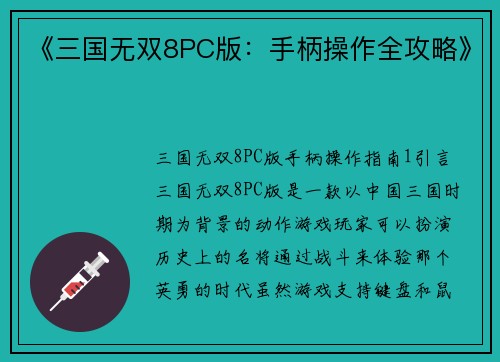 《三国无双8PC版：手柄操作全攻略》