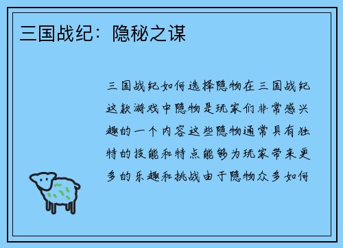 三国战纪：隐秘之谋