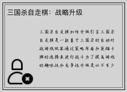 三国杀自走棋：战略升级